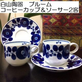 ハクサントウキ(白山陶器)の２月から値上げ＆廃盤決定品　白山陶器　ブルーム　コーヒーＣ＆Ｓ　２客(グラス/カップ)