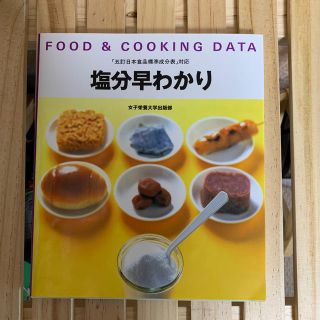 塩分早わかり Ｆｏｏｄ　＆　ｃｏｏｋｉｎｇ　ｄａｔａ(ファッション/美容)