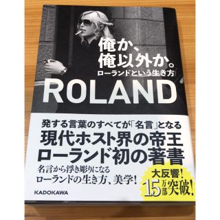 カドカワショテン(角川書店)の●俺か、俺以外か。 ローランドという生き方●(アート/エンタメ)