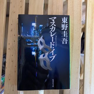 マスカレード・イブ(文学/小説)