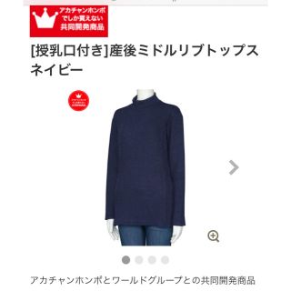 アカチャンホンポ(アカチャンホンポ)のjust relaxing 授乳口付き産後ミドルリブトップス ネイビー(マタニティワンピース)