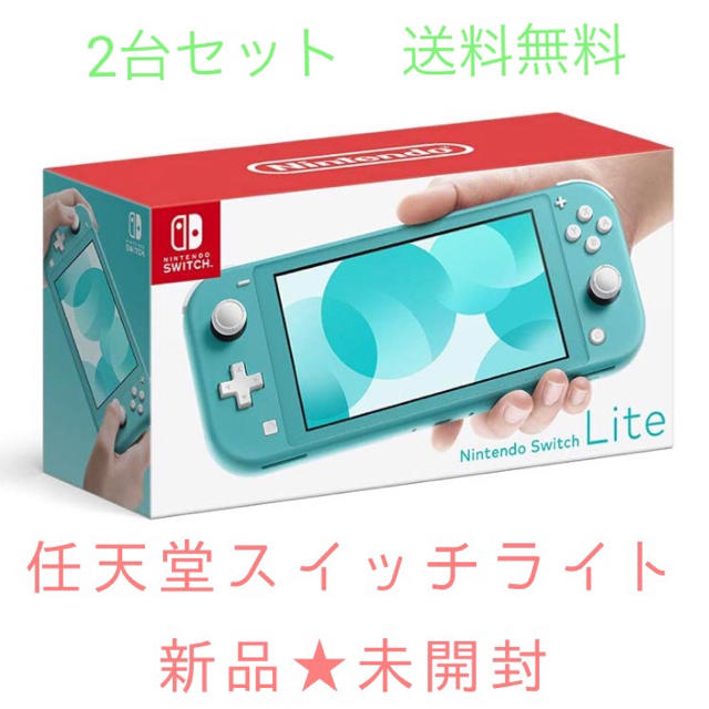 彩亜蘿さま専用】Switch Lite2台セット ターコイズ、コーラル 彩亜蘿さま専用】Switch Lite2台セット ターコイズ、コーラル