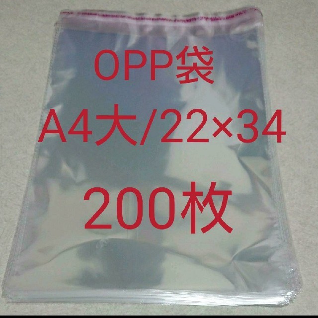 OPP袋 A4大 200枚 インテリア/住まい/日用品のオフィス用品(ラッピング/包装)の商品写真