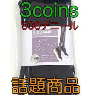 スリーコインズ(3COINS)のスリーコインズ 3coins フェイクタイツ　黒タイツ 500デニール(タイツ/ストッキング)