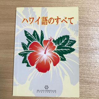 ハワイ語のすべて(語学/参考書)