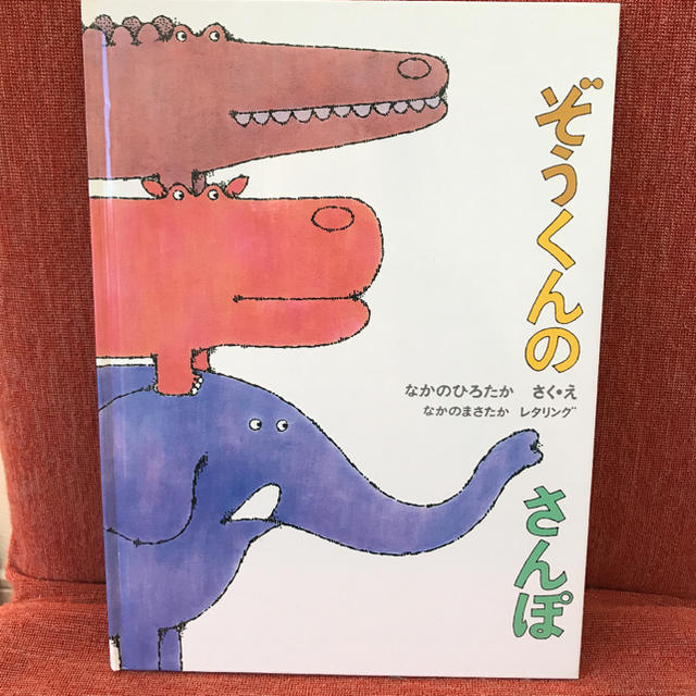 ぞうくんのさんぽ エンタメ/ホビーの本(絵本/児童書)の商品写真