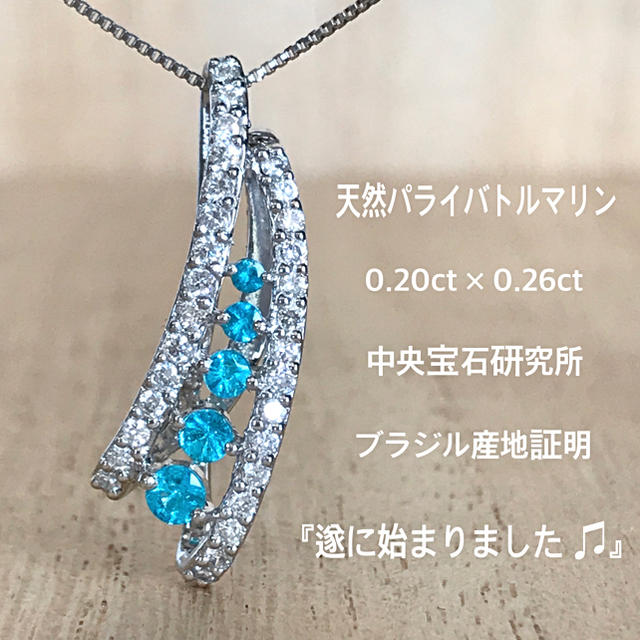 『よしこ様専用です』天然パライバトルマリン0.20×0.26ct 中宝研ブラジル レディースのアクセサリー(ネックレス)の商品写真