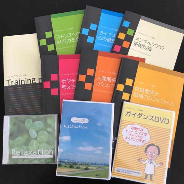 ユーキャン「メンタルトレーニング講座」テキストセット