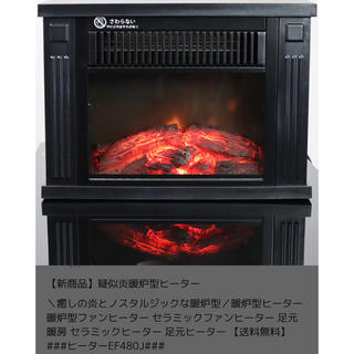 疑似炎暖炉型ヒーター！ブラック、新品(ファンヒーター)