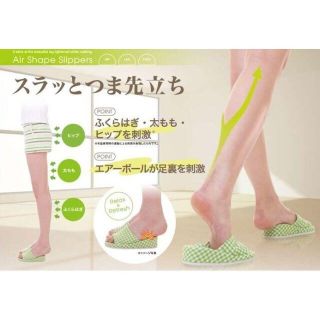 ダイエットスリッパ  グリーン エアーシェイプスリッパ 新品(その他)