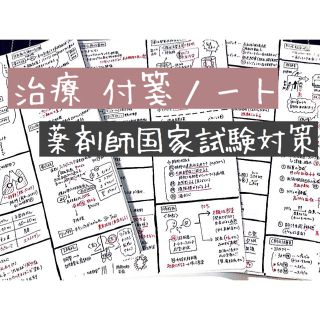 薬剤師国家試験対策【治療】付箋ノート ゴロも少し(語学/参考書)