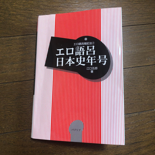 エロ語呂日本史年号の通販 By M S Shop ラクマ エロ語呂日本史年号の通販 By M S Shop ラクマ