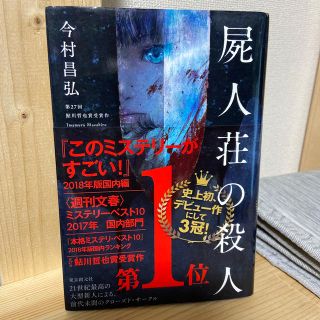 屍人荘の殺人(文学/小説)