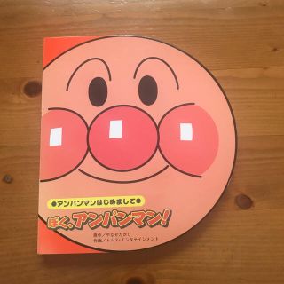 アンパンマン(アンパンマン)のぼく、アンパンマン！(絵本/児童書)