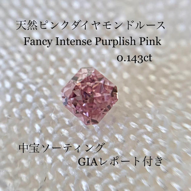 上質！天然インテンスピンクダイヤモンド0.143ctルース 中宝ソ・GIA ...