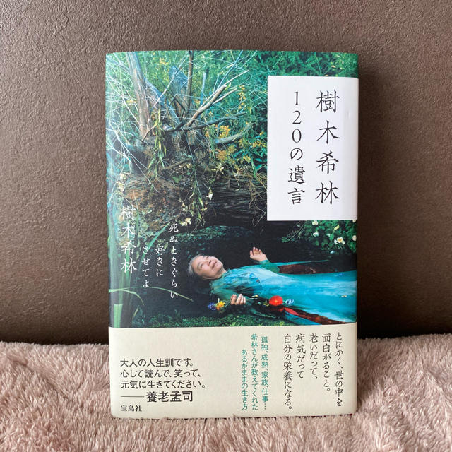 宝島社(タカラジマシャ)の樹木希林 120の遺言 ~死ぬときぐらい好きにさせてよ  エンタメ/ホビーの本(ノンフィクション/教養)の商品写真