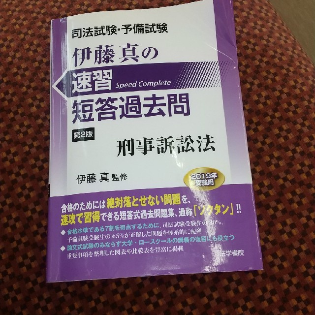 司法試験・予備試験伊藤真の速習短答過去問 刑事訴訟法 第2版の通販 by せいじ's shop｜ラクマ