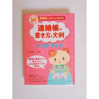 保護者にきちんと伝わる連絡帳の書き方＆文例ハンドブック(人文/社会)