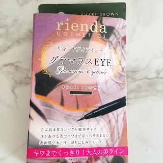 リエンダ(rienda)のリエンダ　アイライナー(アイライナー)