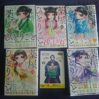 薬屋のひとりごと５巻セット＆ポスカ(青年漫画)