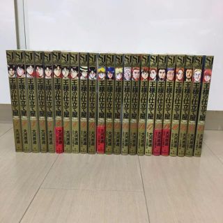 王様の仕立て屋　1〜23巻セット(青年漫画)