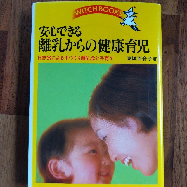 安心できる離乳からの健康育児 エンタメ/ホビーの雑誌(結婚/出産/子育て)の商品写真