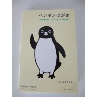 ☆ペンギンはがき☆さかざきちはる☆JR東日本☆Suica(アート/エンタメ)