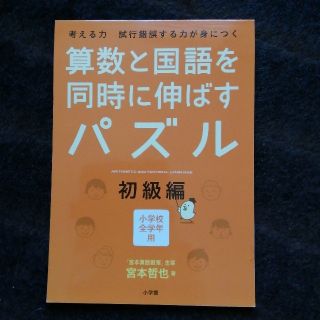 ショウガクカン(小学館)の算数と国語を同時に伸ばすパズル 考える力試行錯誤する力が身につく　小学校全学年用(語学/参考書)