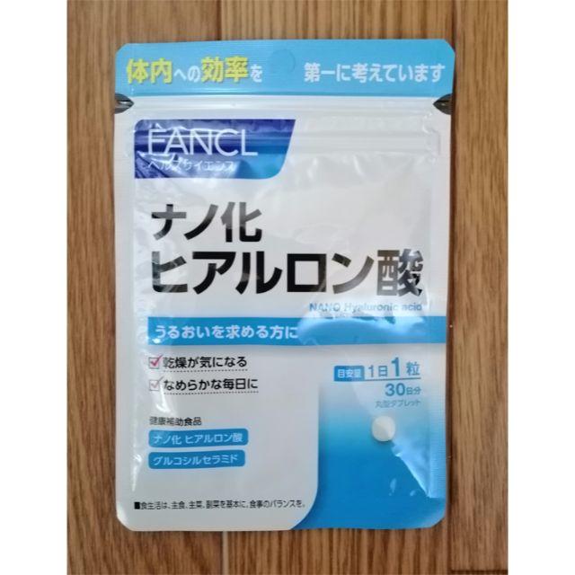 FANCL(ファンケル)のファンケル FANCL ナノ化ヒアルロン酸 30日分 食品/飲料/酒の健康食品(その他)の商品写真