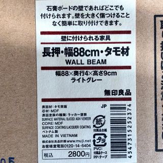 ムジルシリョウヒン(MUJI (無印良品))の未開封/廃盤　無印良品　壁に付けられる家具　長押　幅88cm ライトグレー(棚/ラック/タンス)