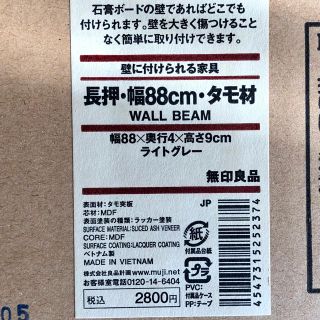 ムジルシリョウヒン(MUJI (無印良品))の未開封/廃盤　無印良品　壁に付けられる家具　長押　幅88cm ライトグレー(棚/ラック/タンス)