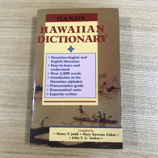 ハワイ語辞書　HAWAIIAN DICTIONARY(語学/参考書)