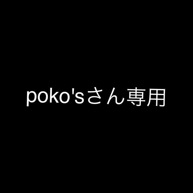 任天堂(ニンテンドウ)のpoko'sさん専用 エンタメ/ホビーのゲームソフト/ゲーム機本体(携帯用ゲーム機本体)の商品写真