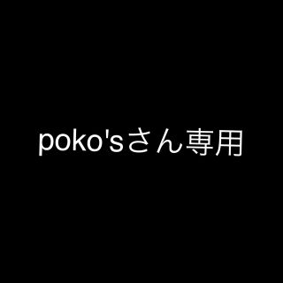 ニンテンドウ(任天堂)のpoko'sさん専用(携帯用ゲーム機本体)