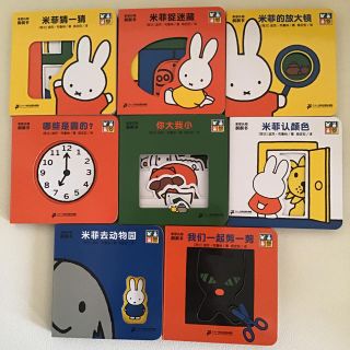 ミッフィー絵本　ブルーナのしかけであそべるあかちゃん絵本 中国語 8冊 (絵本/児童書)