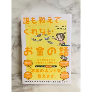 誰も教えてくれないお金の話(ビジネス/経済)