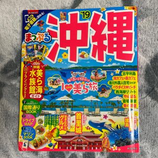 オウブンシャ(旺文社)のまっぷる　沖縄 ’１９(地図/旅行ガイド)