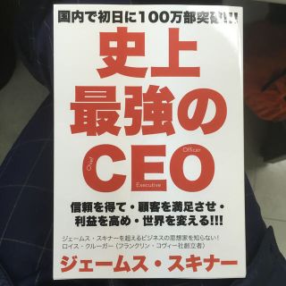 史上最強のＣＥＯ　ジェームススキナー(ビジネス/経済)