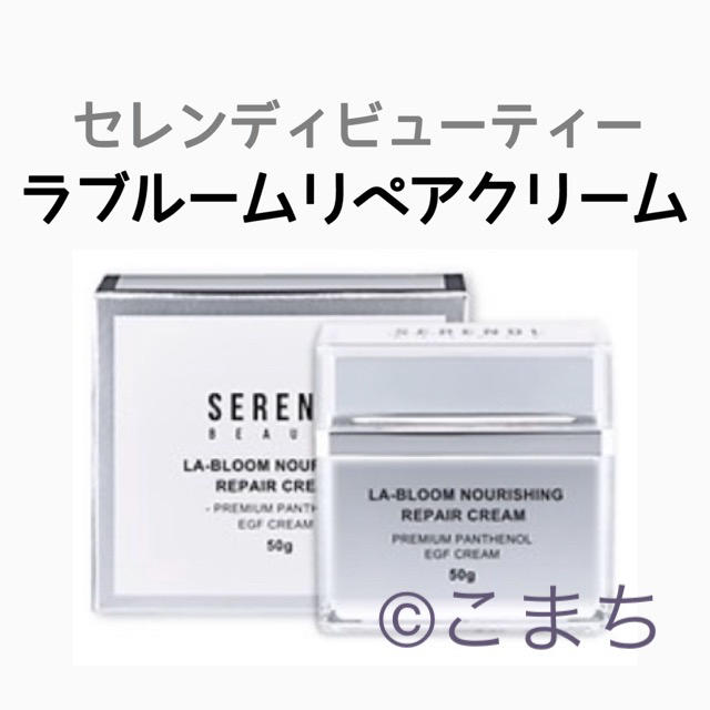 セレンディビューティー SERENDI BEAUTY リペアクリーム