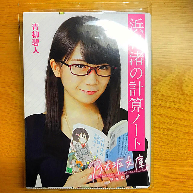 乃木坂46(ノギザカフォーティーシックス)の乃木坂文庫　秋元真夏 エンタメ/ホビーの本(文学/小説)の商品写真