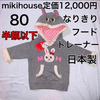 ミキハウス(mikihouse)の80🔻60%OFF 定価12,000円 ◎日本製(トレーナー)