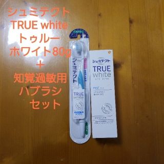 アースセイヤク(アース製薬)のシュミテクト TRUE white トゥルー ホワイト80g＋知覚過敏用ハブラシ(歯磨き粉)