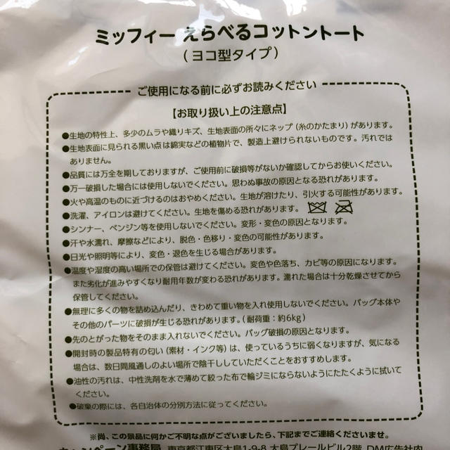 山崎製パン(ヤマザキセイパン)のミッフィートート エンタメ/ホビーのコレクション(ノベルティグッズ)の商品写真