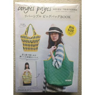 コンジェペイエアデュートリステス(conges payes ADIEU TRISTESSE)のコンジェペイエアデュートリステス リバーシブル ビッグ バッグ 新品 未開封(トートバッグ)