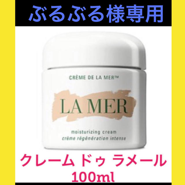 専用【【箱入り新品】ラメール●クレーム ドゥ・ラ・メール●100ml