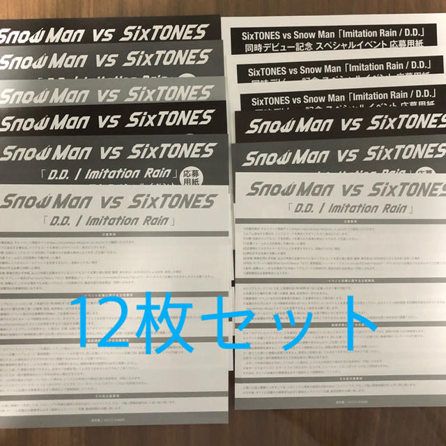 Snow Man SixTONES シリアルコード 12枚