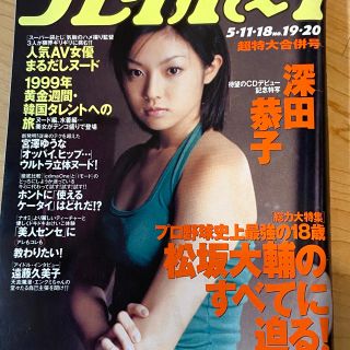 深田恭子　週刊プレイボーイH11年 超特大合併号 人気AVまるだしヌード未開封(アート/エンタメ/ホビー)