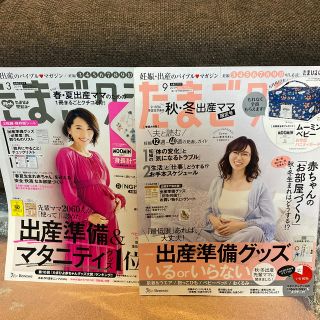 たまごクラブ 2019年 09月号、3月号(結婚/出産/子育て)