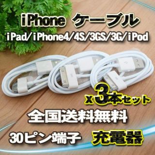iPhone4 iPadなど充電・Dockケーブル 80cm3本セット(バッテリー/充電器)