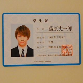 藤原丈一郎 学生証(アイドルグッズ)